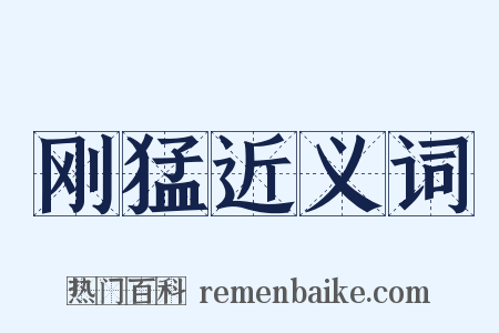 刚猛近义词是什么意思的图片